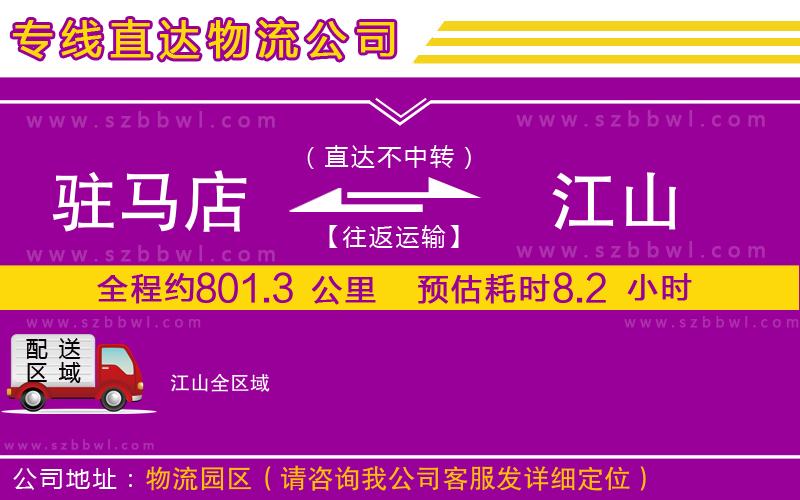 駐馬店到江山物流專線