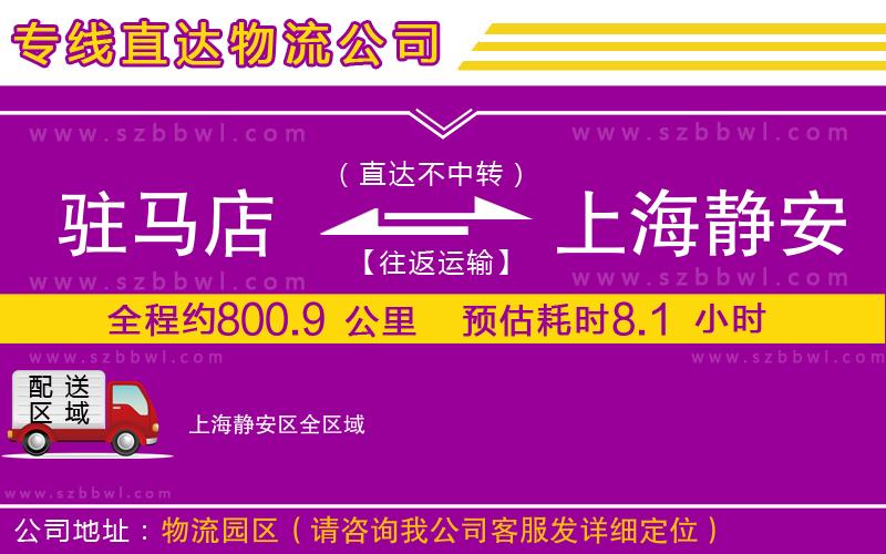 駐馬店到上海靜安區(qū)物流公司