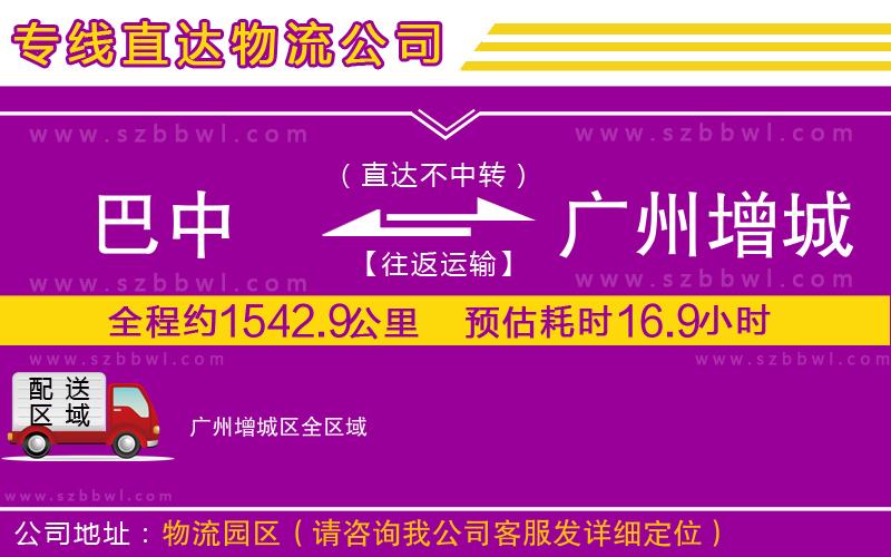 巴中到廣州增城區(qū)物流公司