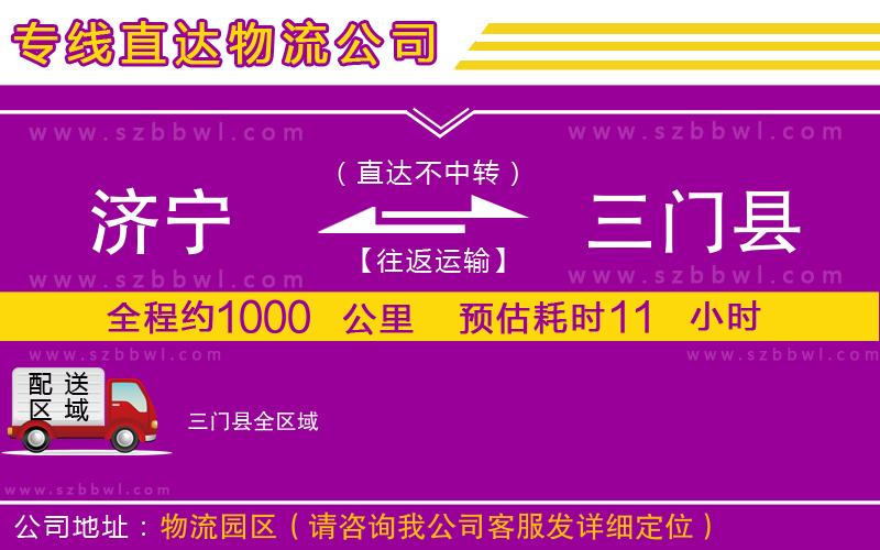 濟(jì)寧到三門縣物流專線