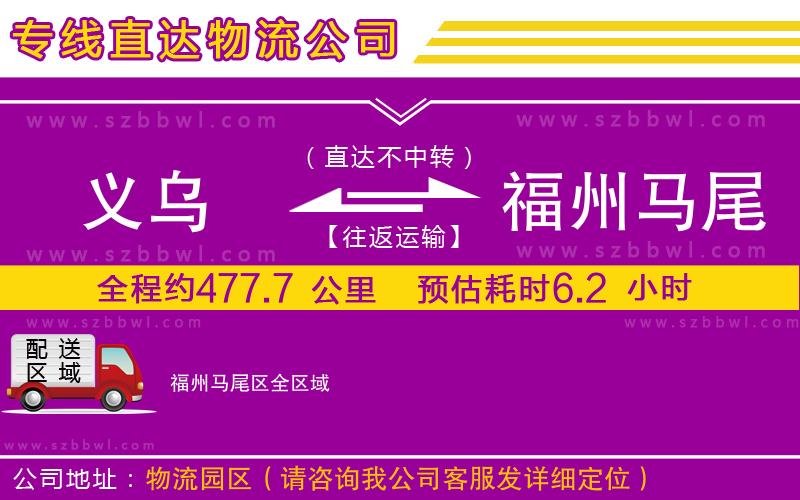 義烏到福州馬尾區(qū)貨運(yùn)專(zhuān)線(xiàn)