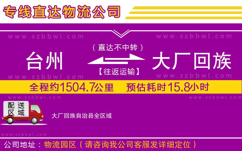 臺州到大廠回族自治縣貨運專線