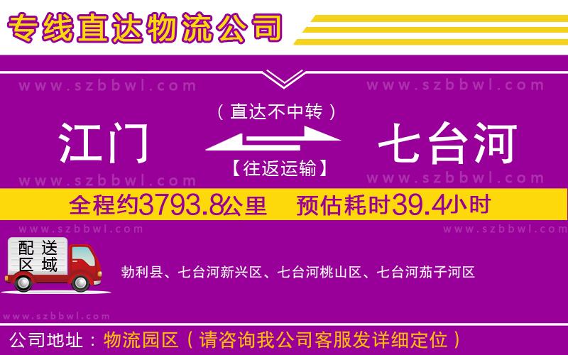 江門到七臺河貨運專線