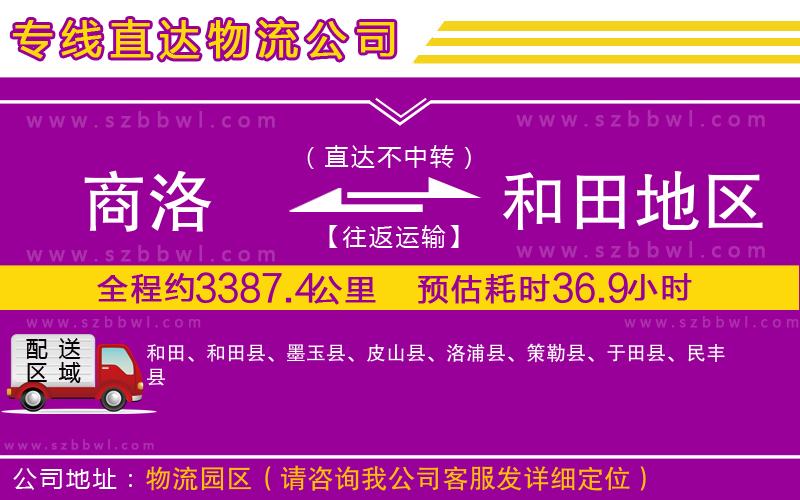 商洛到和田地區(qū)物流專線