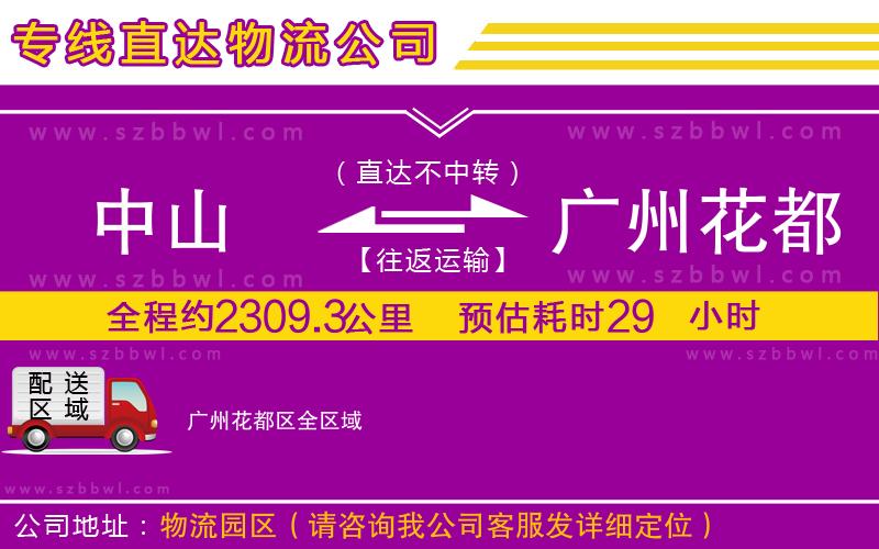 中山到廣州花都區(qū)貨運專線