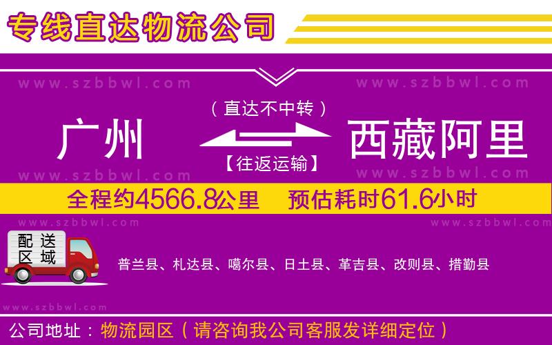 廣州到西藏阿里地區(qū)貨運專線