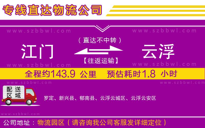 江門到云浮貨運專線