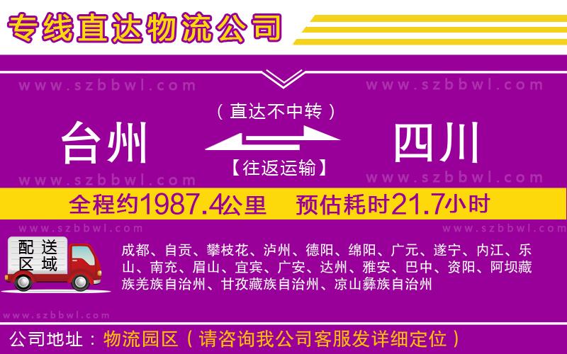 臺(tái)州到四川物流專(zhuān)線(xiàn)