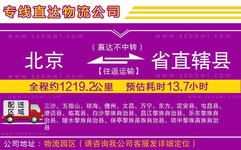 北京到省直轄縣貨運專線