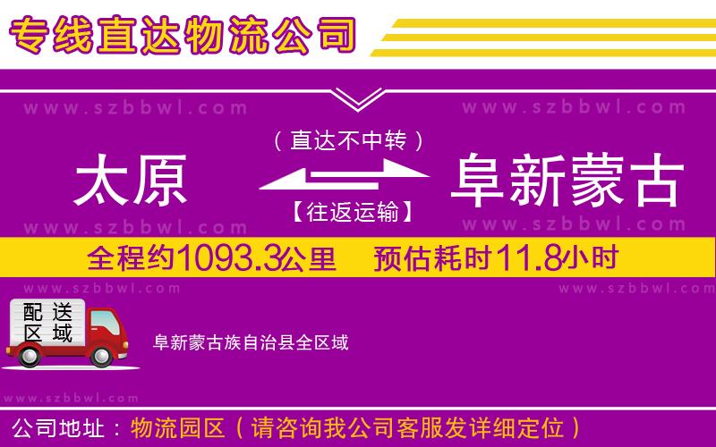 太原到阜新蒙古族自治縣貨運(yùn)專線