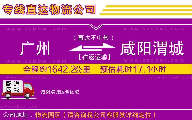 廣州到咸陽渭城區(qū)貨運(yùn)專線