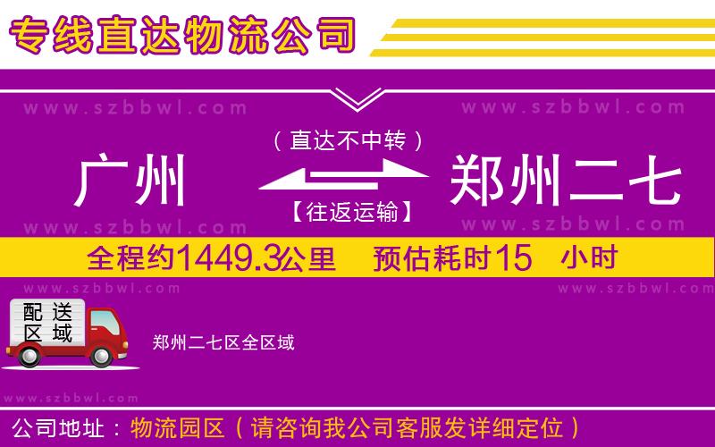 廣州到鄭州二七區(qū)貨運(yùn)專線