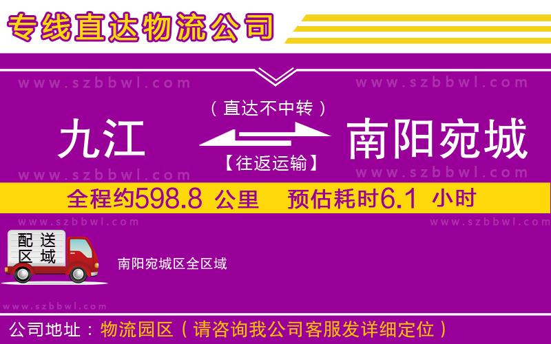 九江到南陽宛城區(qū)貨運(yùn)專線