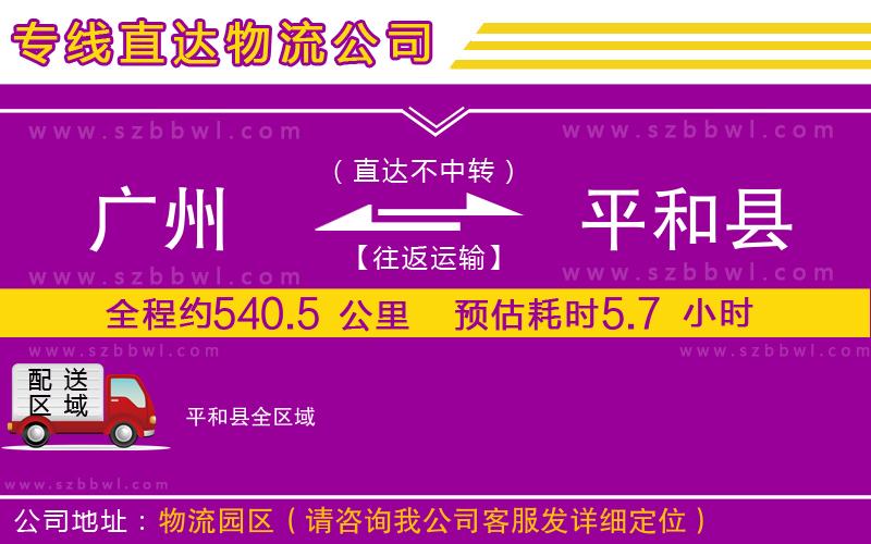 廣州到平和縣貨運(yùn)專(zhuān)線