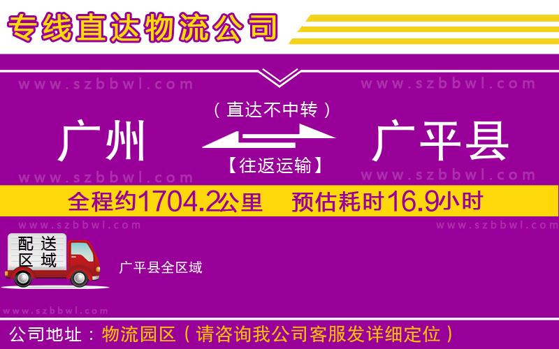 廣州到廣平縣貨運專線