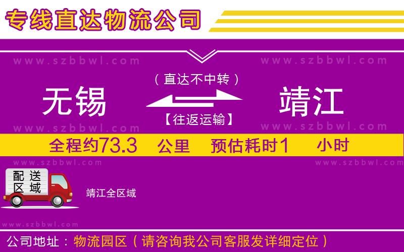 無(wú)錫到靖江物流專線