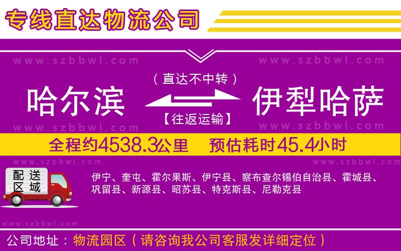 哈爾濱到伊犁哈薩克自治州物流公司