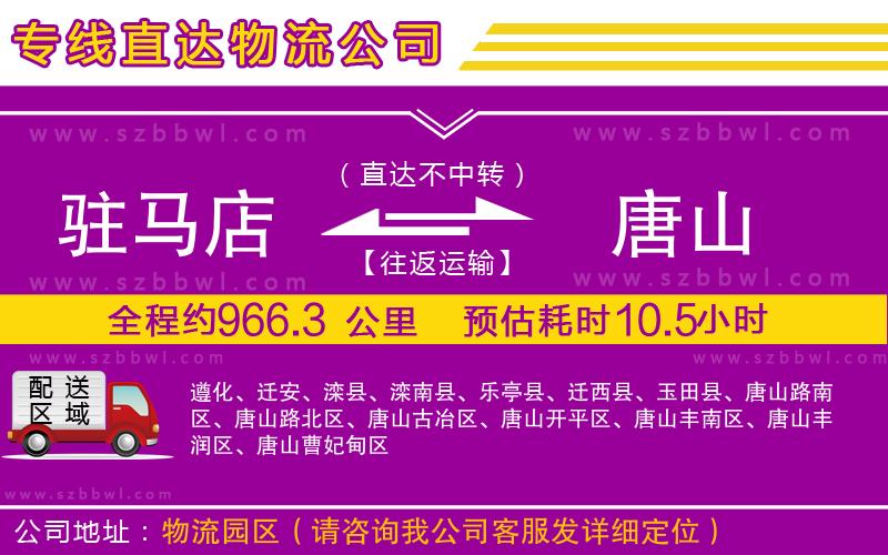 駐馬店到唐山物流專(zhuān)線(xiàn)