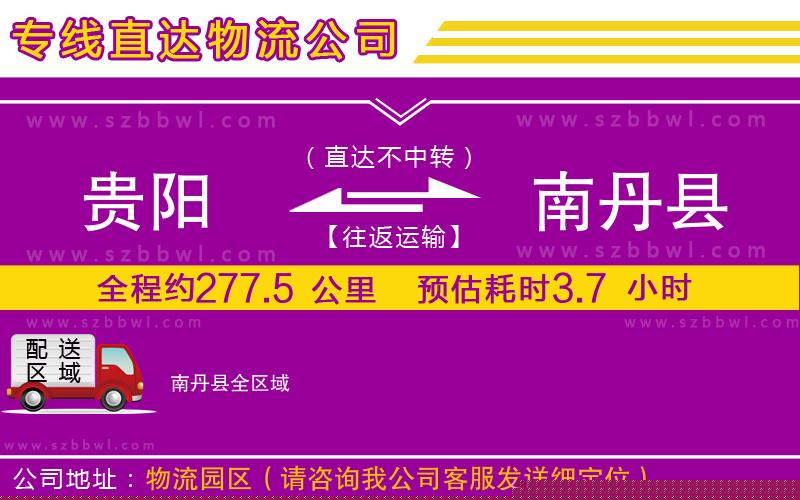 貴陽到南丹縣貨運專線