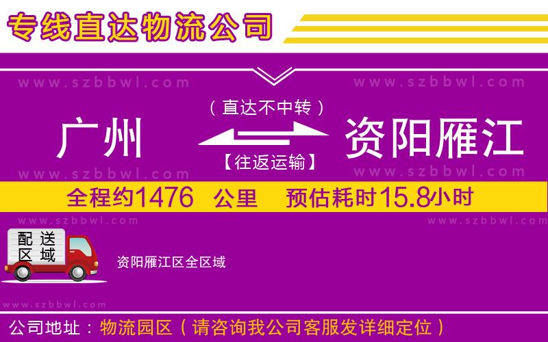 廣州到資陽雁江區(qū)貨運(yùn)專線