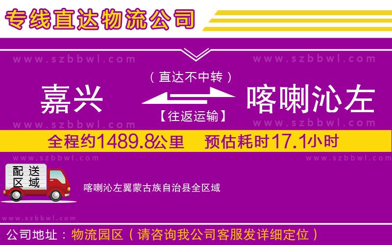 嘉興到喀喇沁左翼蒙古族自治縣貨運(yùn)專線