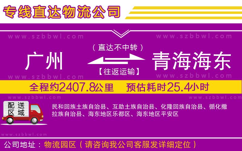 廣州到青海海東地區(qū)貨運(yùn)專線