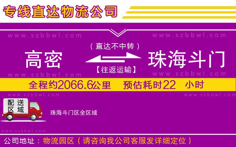 高密到珠海斗門區(qū)物流專線