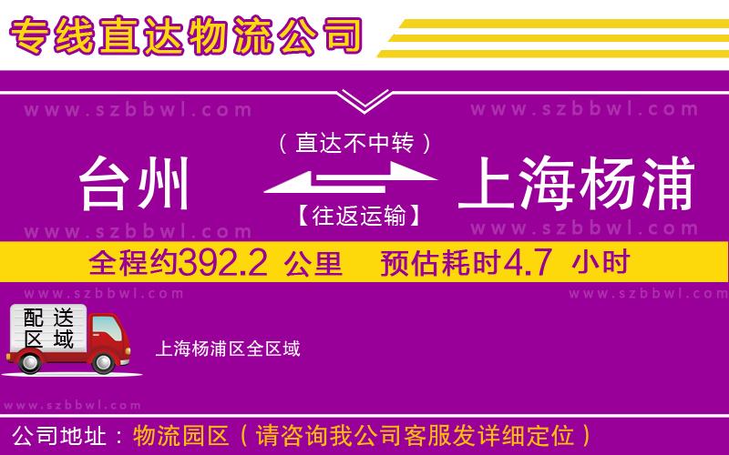 臺州到上海楊浦區(qū)物流公司