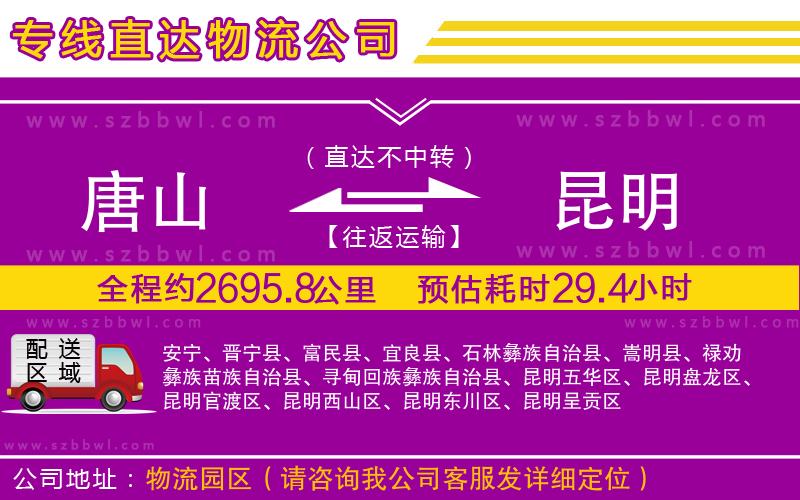 唐山到昆明貨運(yùn)專(zhuān)線