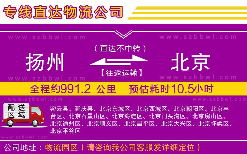 揚(yáng)州到北京物流公司