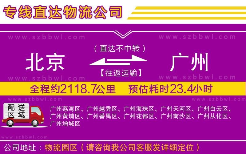 北京到廣州貨運(yùn)專線