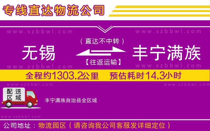 無錫到豐寧滿族自治縣物流專線