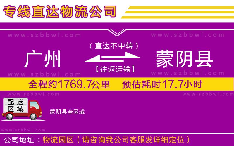 廣州到蒙陰縣貨運(yùn)專線