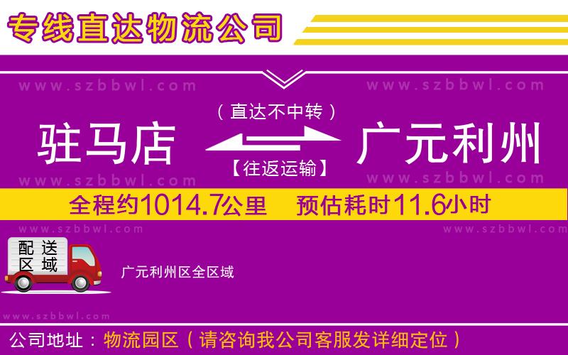 駐馬店到廣元利州區(qū)物流公司