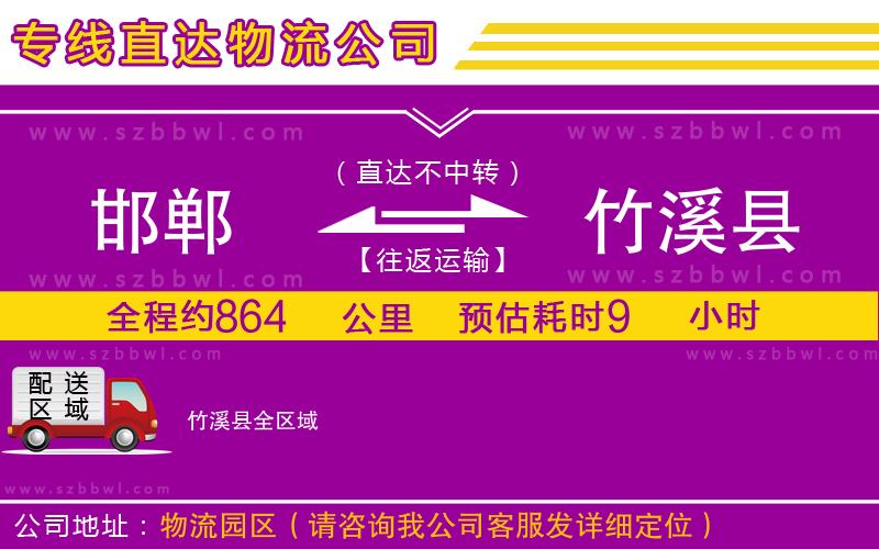 邯鄲到竹溪縣貨運(yùn)專線