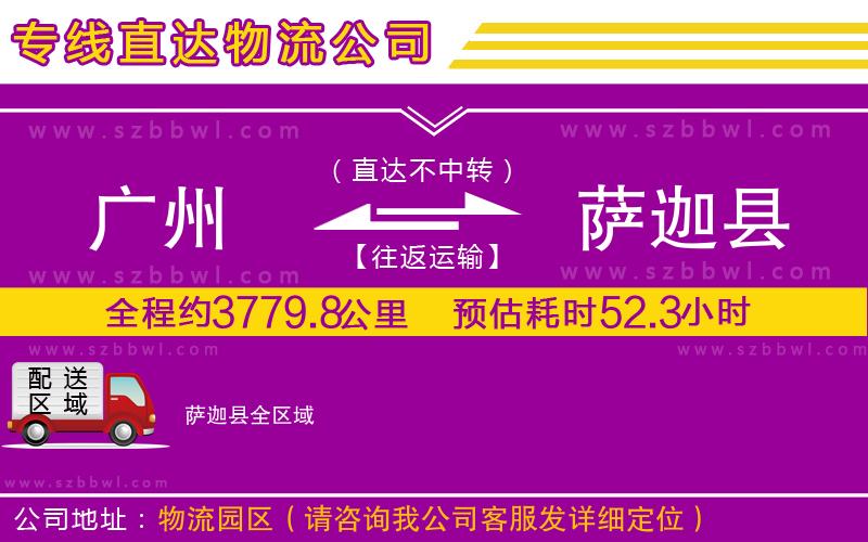 廣州到薩迦縣貨運(yùn)專線