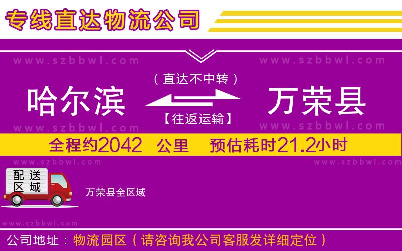 哈爾濱到萬(wàn)榮縣物流公司