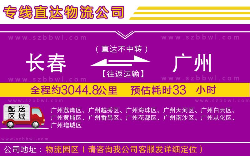 長(zhǎng)春到廣州物流專(zhuān)線