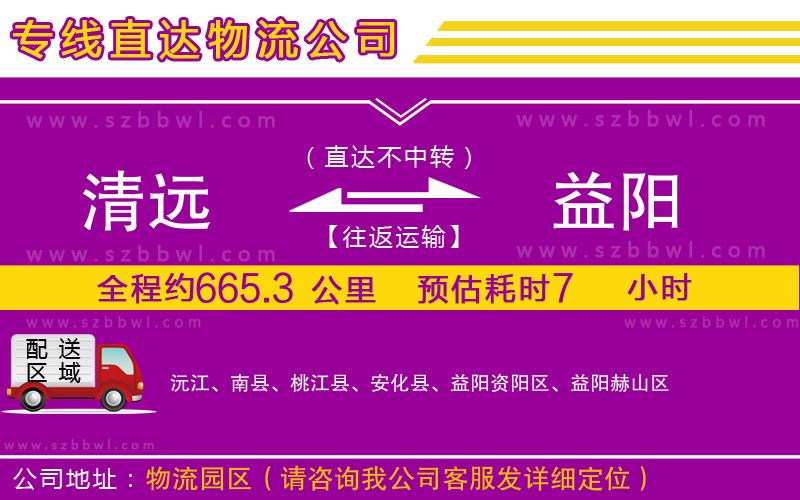 清遠(yuǎn)到益陽物流專線