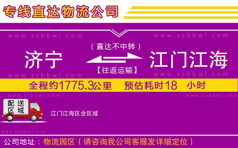 濟(jì)寧到江門(mén)江海區(qū)物流專線