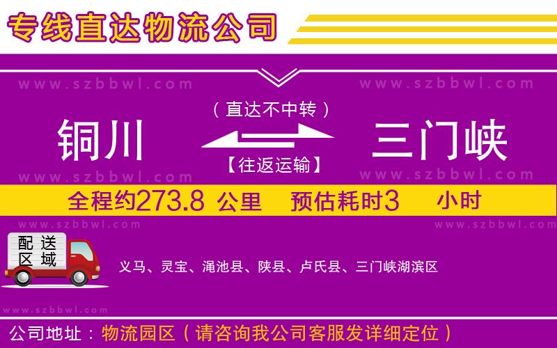 銅川到三門峽物流專線