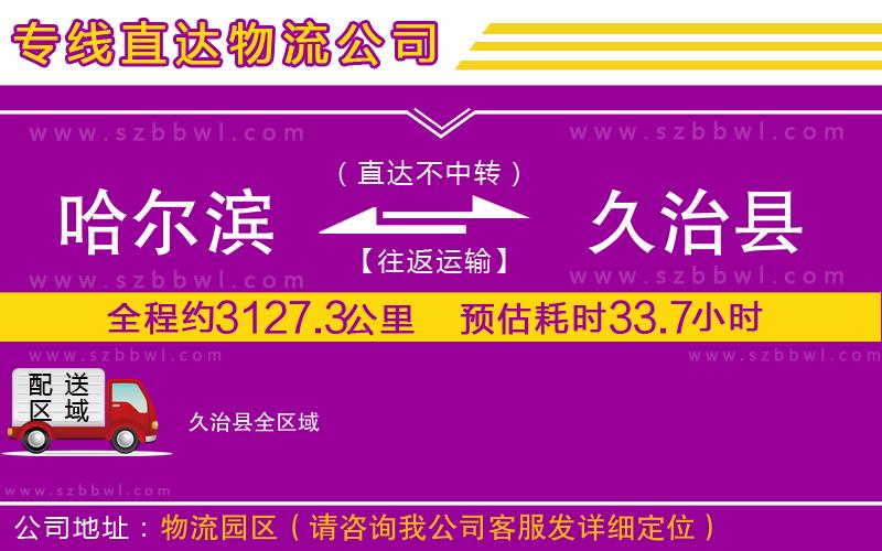 哈爾濱到久治縣物流公司