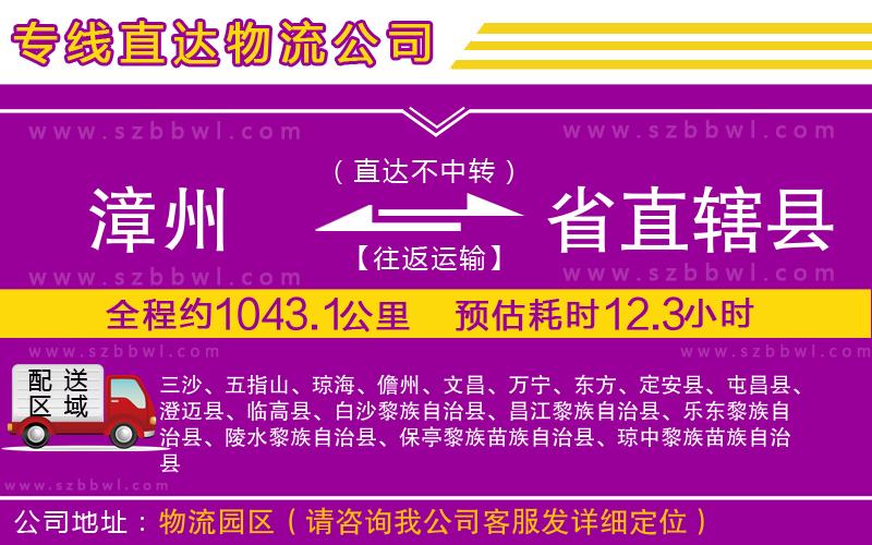 漳州到省直轄縣物流公司