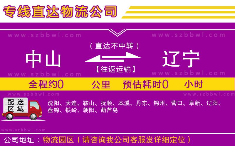 中山到遼寧貨運專線