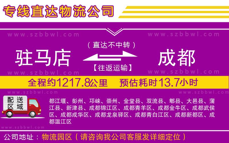 駐馬店到成都物流專線