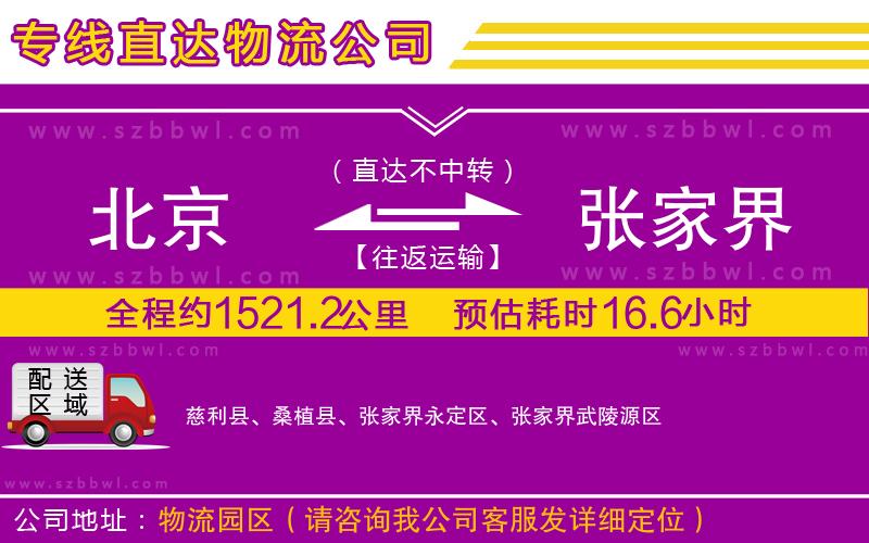 北京到張家界貨運專線