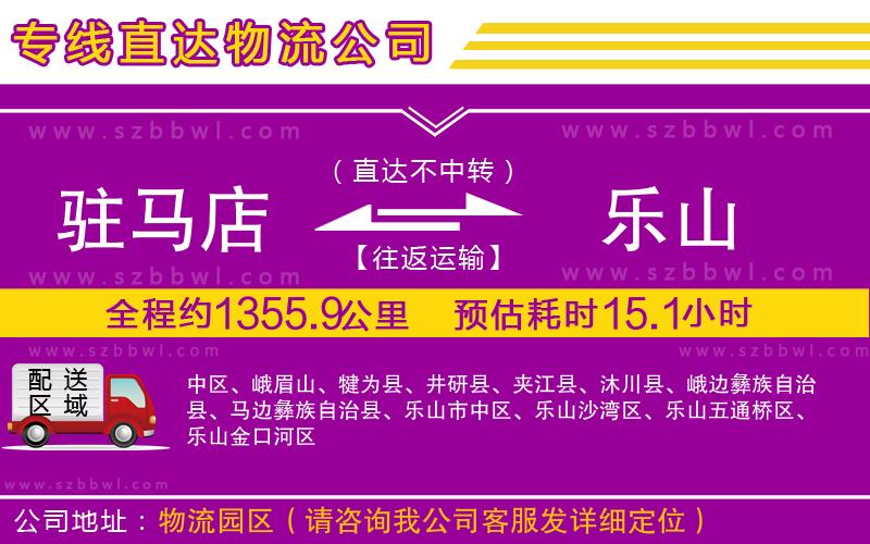 駐馬店到樂山物流專線