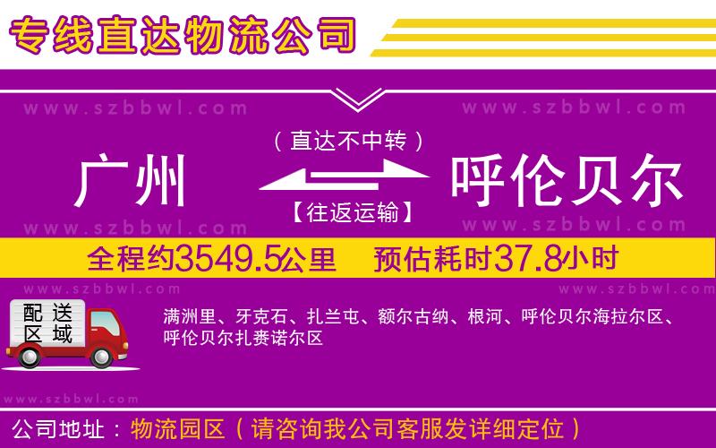 廣州到呼倫貝爾貨運(yùn)專線
