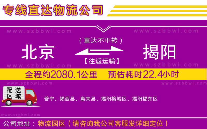 北京到揭陽貨運專線