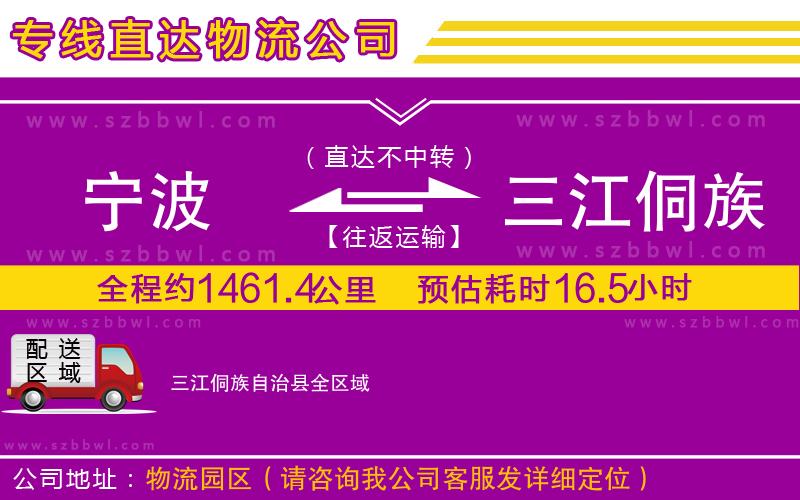 寧波到三江侗族自治縣貨運(yùn)專線